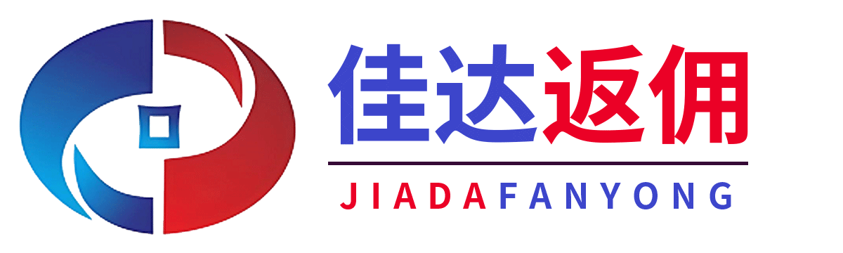 佳达返佣网