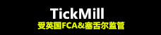 外汇返佣网-Tickmill
